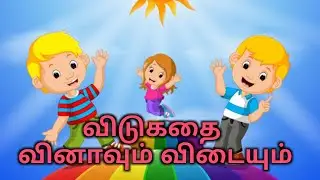 தமிழ் விடுகதைகள் மற்றும் விடைகள் Vidukathaigal in tamil for kids !Riddles for kids Puthirkal inTamil