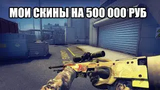МОИ СКИНЫ НА 500 000 РУБЛЕЙ