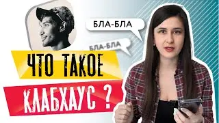 Clubhouse как попасть? Тебе не нужен клабхаус! Что такое clubhouse?