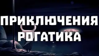 Hollow Knight — Приключения продолжаются :) #9