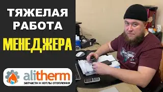 ТЯЖЕЛАЯ РАБОТА МЕНЕДЖЕРА по продаже запчастей для котлов.