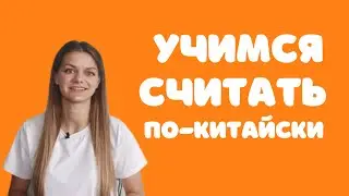 Ох уж эти цифры! Учимся считать по-китайски