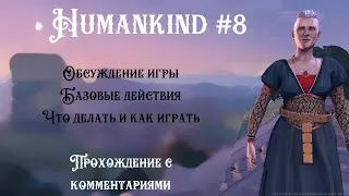 Humankind - Обсуждение игры. Базовые действия. Что делать и как играть. - Часть 8