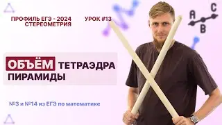 Стереометрия. Объем тетраэдра пирамиды. Задачи №3 и №13 из ЕГЭ по математике 2024 | СВ