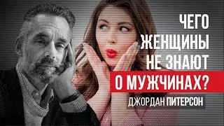 Джордан Питерсон | Чего женщины не знают о мужчинах?