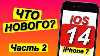 НОВАЯ iOS 14 на iPhone 7|ЧТО НОВОГО•Часть 2