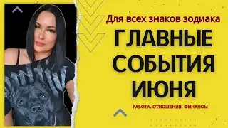 ♈️♉️♊️♋️♌️♍️ГЛАВНЫЕ СОБЫТИЯ ИЮНЯ ДЛЯ ВСЕХ ЗНАКОВ ЗОДИАКА?♎️♏️♐️♑️♒️♓️
