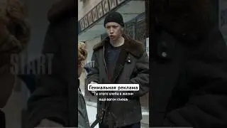 Гениальная реклама | Сериал «Слово пацана. Кровь на асфальте». Смотрите на START 