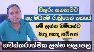 සිකුරු කන්‍යාවට | අද මධ්‍යම රාත්‍රියෙන් පස්සේ මේ ලග්න හිමියන්ට සිතූ පැතූ සම්පත්