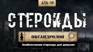 135. Оксандролон | Курсы для девушек (Химический бункер)