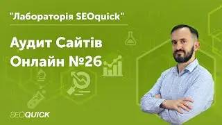 Аудит сайтів Онлайн №26 | Лабораторія SEOquick