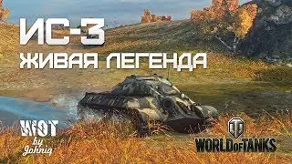 Мой рекорд по урону на ИС-3.(выпуск70)
