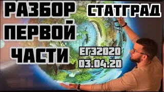 РАЗБОР СТАТГРАД | БИОЛОГИЯ | 03.04.2020 | ПЕРВАЯ ЧАСТЬ | ЕГЭ 2020