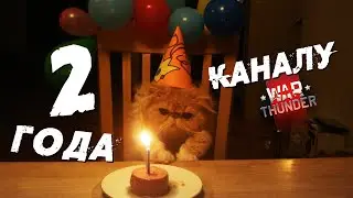 🔴СТРИМ: ДВА ГОДА КАНАЛУ! ЗАКАЗЫВАЙТЕ ТАЧКУ... #warthunder #вартандер #стрим