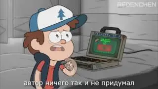 Гравити Фолз RYTP   Билл и Диппер