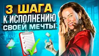 Где ваше внимание сейчас? На мечте или разочаровании? 3 шага к исполнению своей Мечты