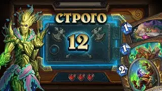 [СТРОГО 12?] ЗАЧЕМ ВСЕ ЭТИ ЛЕГИ, ЕСЛИ ЕСТЬ ЭТО? Харвест Друид | Дуэли | Hearthstone