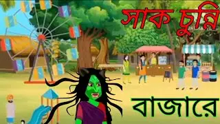 শাকচুন্নি বাজারে shak Sunni bajare //SM cartoon story// video
