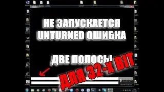 Unturned ЧЕРНЫЙ ЭКРАН РЕШЕНИЕ ДЛЯ 32-Х БИТНЫХ СИСТЕМ