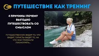 Психология путешествия или как путешествовать и расти