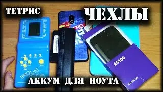 Тетрис!! Чехлы, Аккумулятор для ноутбука. Много посылок с Алиэкспресс!