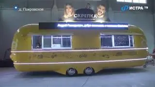 Еда с колёсами - новое производство в Истре