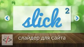 2. Адаптивный слайдер для сайта - Slick.js (настройки)