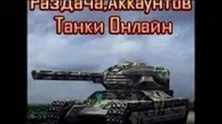 Раздача аккаунтов Танки Онлайн №3