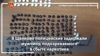 В Щелково полицейские задержали мужчину подозреваемого в сбыте наркотика
