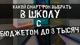 КАКОЙ СМАРТФОН КУПИТЬ ШКОЛЬНИКУ?