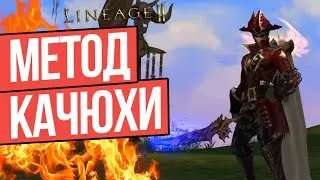 БЫСТРЫЙ ФАРМ И КАЧ / МИНИ ГАЙД ВАРКА / РОЗЫГРЫШ В LINEAGE 2 ESSENCE