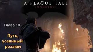A plague tale: innocence 10 глава - Путь, усеянный розами