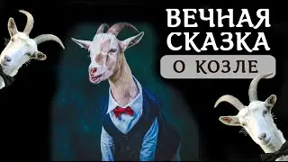 Сказка о козле в огороде – Медвежий Угол | live 2022