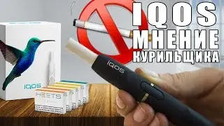 IQOS | МНЕНИЕ КУРИЛЬЩИКА ОБЫЧНЫХ СИГАРЕТ | ЛУЧШИЙ ОБЗОР + РАСПАКОВКА АЙКОСА | ВРЕДЕН ЛИ АЙКОС?