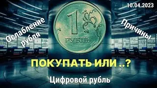 Ослабление рубля | Покупать или продавать? | Что будет делать ЦБ? | Прогноз по USDRUB и IMOEX