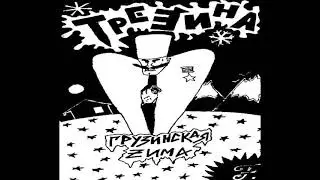 ТРЕЩИНА   