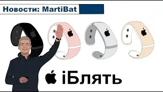 УМНЫЙ БРАСЛЕТ ОТ APPLE?