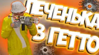 ПЕЧЕНЬКА В ГЕТТО №3 / ТУЛЕВО, РОФЛЫ НА GTA 5 RP