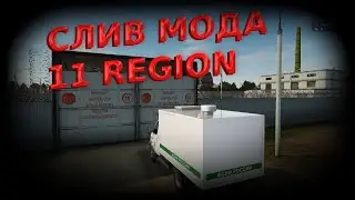 СЛИВ МОДА 11 REGION | CRMP