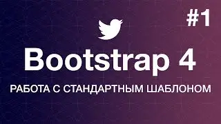 Навстречу Bootstrap 4. Основы работы: Работа с шаблоном. Уроки веб разработки от ProDevZone