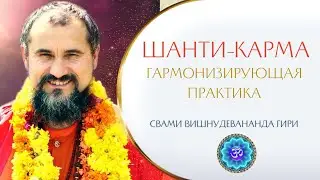 ШАНТИ-КАРМА - умиротворяющая практика | Свами Вишнудевананда гири