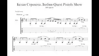 Quest Pistols - Белая стрекоза любви - ноты для гитары табы аранжировка