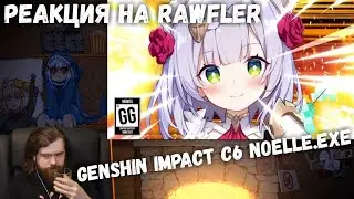 Реакция на Rawfler - GENSHIN IMPACT C6 NOELLE.EXE