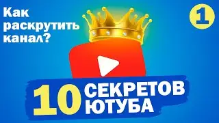 10 секретов ютуба. Как раскрутить канал с нуля в 2023 году?