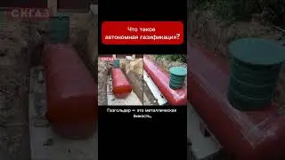 Что такое автономная газификация?