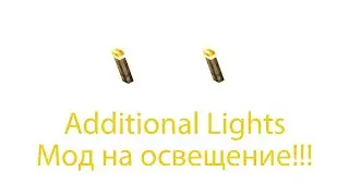 Мод: Additional Lights!!! (Мод на крутое декоративное освещение!!!)