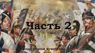 Война миров 1812.  Часть 2