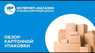 Картонная упаковка - гофрокороба, самосборные и почтовые, коробки с окошком