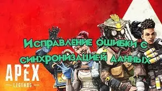 Apex Legends: Исправление ошибки синхронизации данных облачного хранилища