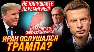 ⚡️ИРАН НАРУШИЛ ВСЕ! ИЗ ТЕГЕРАНА СНОВА ЛЕТЯТ РАКЕТЫ! ТРАМП В ЯРОСТИ! ПРЕКРАЩЕНИЕ ОГНЯ НЕ СРАБОТАЛО!